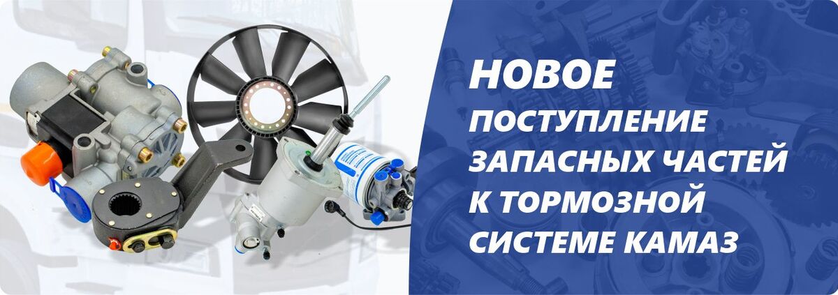 Поступление запчастей к тормозной системе КАМАЗ