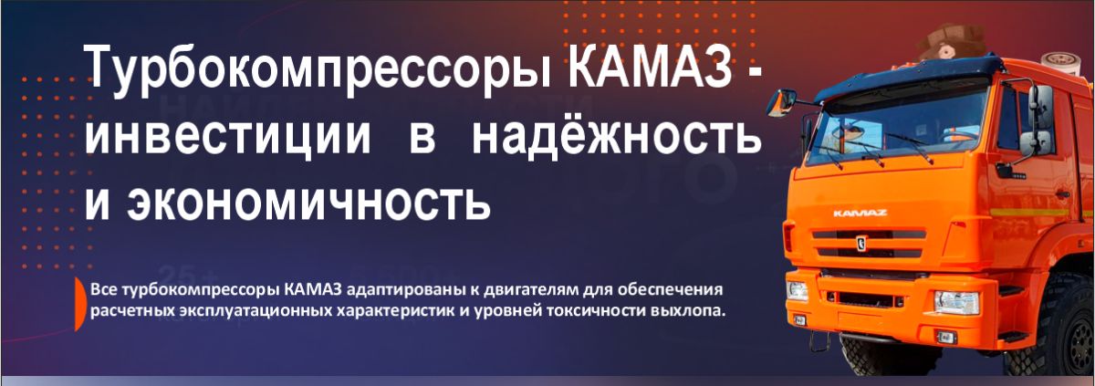 Турбокомпрессоры КАМАЗ