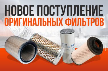 Оригинальные фильтры для грузовой техники КАМАЗ, МАЗ