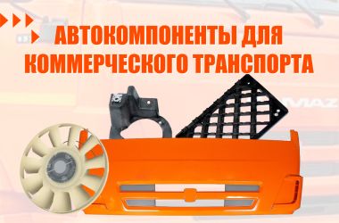 Автокомпоненты для коммерческого транспорта