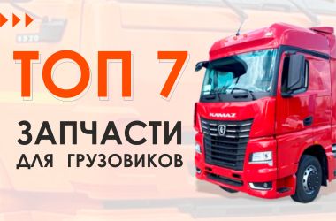 Самые востребованные запчасти для грузовиков КАМАЗ, МАЗ, SITRAK и JAC