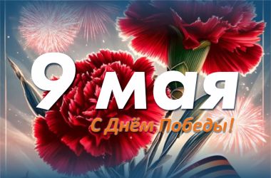 Поздравляем с Днём Победы!
