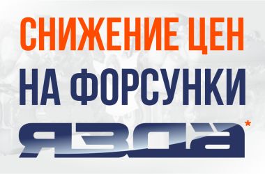 Форсунки ЯЗДА – высокоэффективная работа двигателя в течение всего срока эксплуатации.