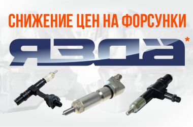 Снижение цен на форсунки ЯЗДА