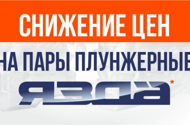 Плунжерные пары ЯЗДА. Решения для профессионалов