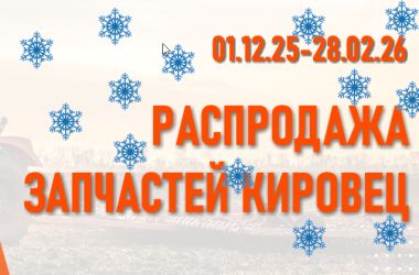 На улице плюс в цене - минус! Распродажа запчастей Кировец К‑700, К-700А, К‑744 и К‑744P