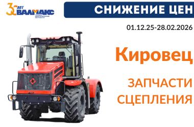 На улице плюс в цене - минус. Снижение цен на запчасти сцепления Кировец