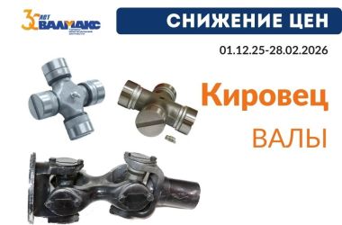Снижение цен на валы Кировец до 28.02.2026