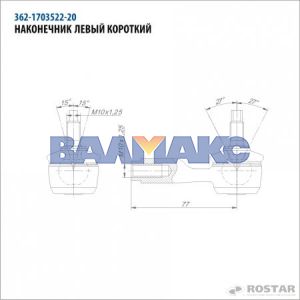 наконечник КАМАЗ-ЕВРО тяги КПП левый L=77 мм (короткий)