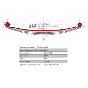 лист 1 передней рессоры с/ш( вместо 6580-2902101-20)