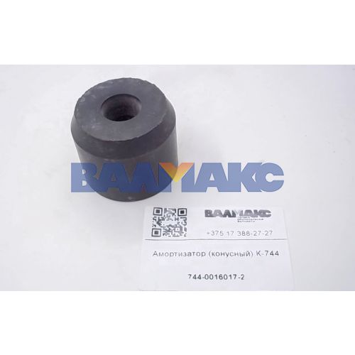 Амортизатор (конусный) К-744