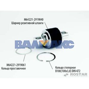 шарнир реактивной штанги МАЗ ремкомплект (3 позиции) (64221-2919040)