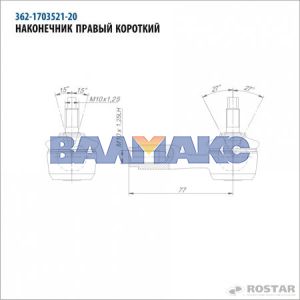наконечник тяги КПП правый короткий КАМАЗ-ЕВРО (L=77мм)